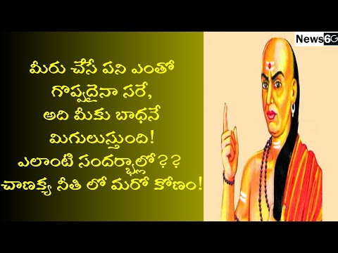 chanakya niti vakyalu telugulo latest 2021