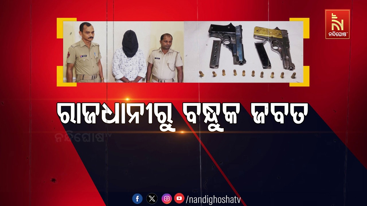 🔴 Live | ରାଜଧାନୀରୁ ବନ୍ଧୁକ ଜବତ