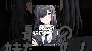 【ご報告】妹と喧嘩したので理想の妹を創造しました#shorts #vtuber