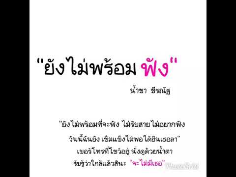 ยังไม่พร้อมฟัง - น้ำชา ชีรณัฐ