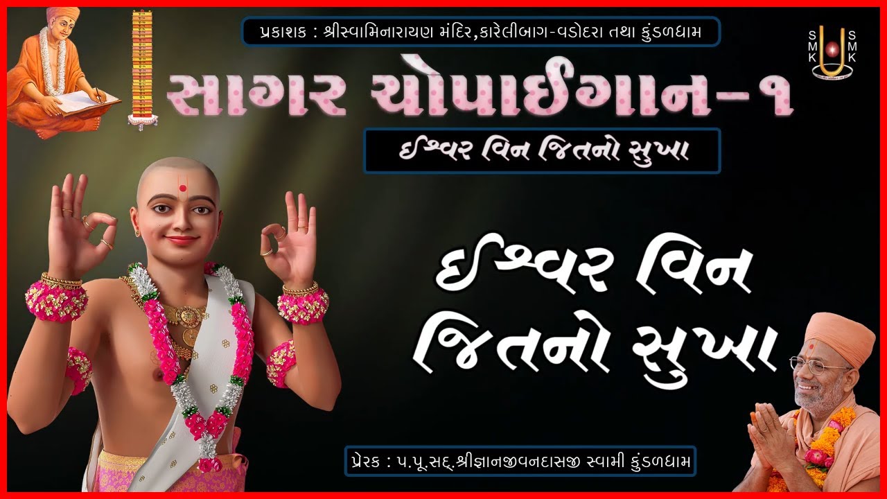 સાગર ચોપાઈગાન-1