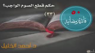 صورة حكم قطع الصوم الواجب