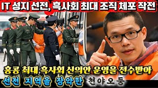 Download lagu [중국실화] 선전 사징 흑사회 보스 체포… 호텔에서 트럭 4대 보석 발견ㅣ“사징은 내 땅이다” … 새벽 3시 특수경찰 200명 투입 mp3