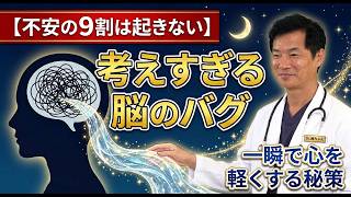不安が多い・考えすぎる性格の正しい対処法を現役医師が解説