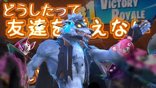 【野生のファ☻キュー】友達を誘えない僕のフォトナの楽しみ方【フォートナイト】