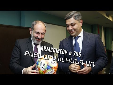 ArmComedy 796 - Քայլ Արա ու Կանգ Առ