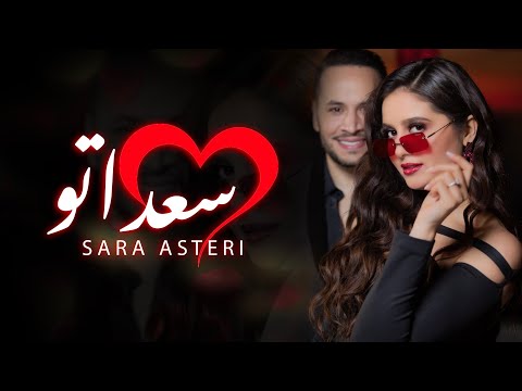 سعداتو سارة استيري