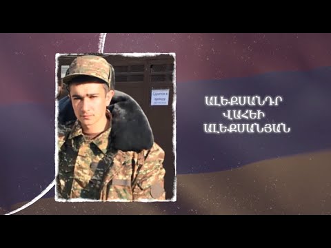 Ձեզ բացակա չենք դնի․ Ալեքսանդր Ալեքսանյան