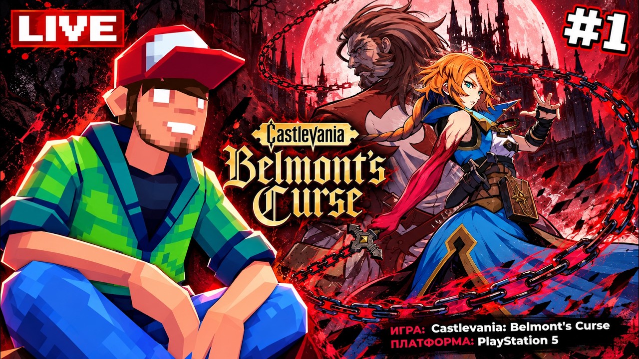 Castlevania: Belmont's Curse (PS5) ч.1 — Pixel_Devil Стримы