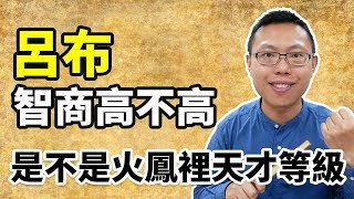 Re: [閒聊] 被說跟呂布一樣真的算稱讚嗎？