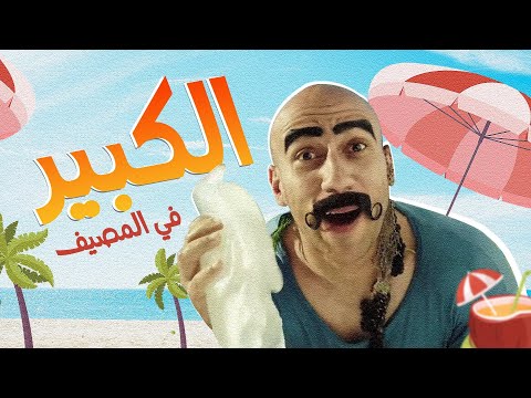 فيلم الكبير فى المصيف  - فيلم الكوميديا والتشويق | بطولة احمد مكى