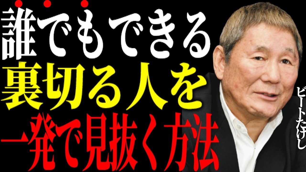 【ヤクザ御用達】※見逃すと損します。ビートたけしが語る、いつかあなたを【裏切る人】を一発で見抜く方法
