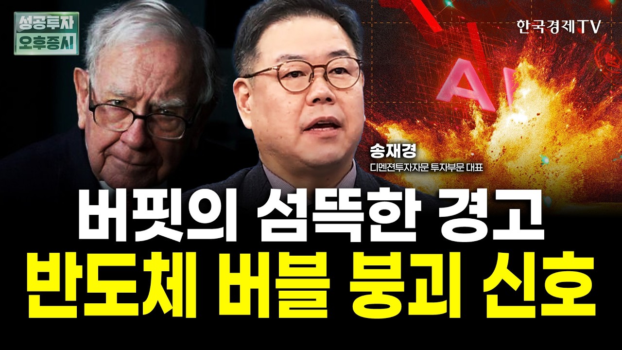 월가 큰손 투자자가 움직인다, 이제 돈 되는 AI 주식만 생존할 것｜송재경 디멘전 투자자문 대표