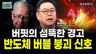 월가 큰손 투자자가 움직인다, 이제 돈 되는 AI 주식만 생존할 것｜송재경 디멘전 투자자문 대표