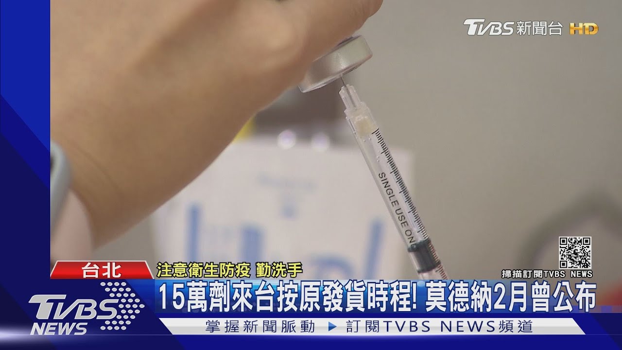 各管道供1976萬劑疫苗 約88萬已抵台、60%群免8月底難達到
