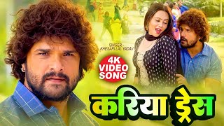 करिया डरेस पेन्हेलु करिये बा दिलवा बा तोहार | #Khesari Lal New Song - Farishta Movie Bhojpuri Song