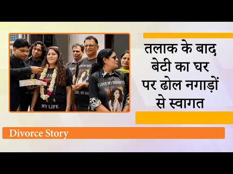 तलाक बना त्योहार! Meerut में बेटी की घर वापसी पर ढोल-नगाड़ों की थाप पर जमकर नाचा पूरा परिवार तलाक बना त्योहार! Meerut में बेटी की घर वापसी पर ढोल-नगाड़ों की थाप पर जमकर नाचा पूरा परिवार