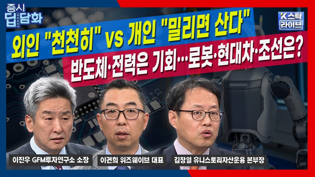 외국인 "천천히 가자" vs 개인 "밀리면 산다" 반도체·전력 조정은 기회…로봇·현대차·조선 매수전략은?ㅣ