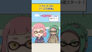 【スプラ漫画】イカとタコのプールの授業w【スプラトゥーン】