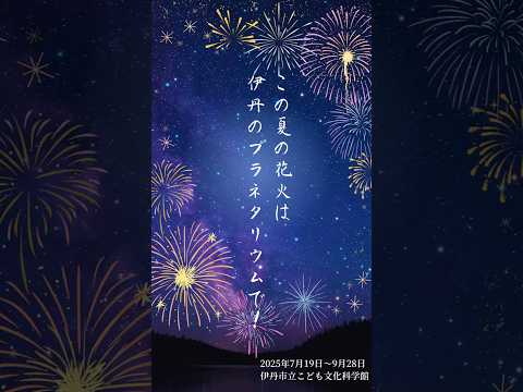 この夏の花火は、伊丹のプラネタリウムで！#伊丹　#いたみ　#花火 #花火大会　#夏　#夏休み #星　#プラネタリウム　#ハナビリウム