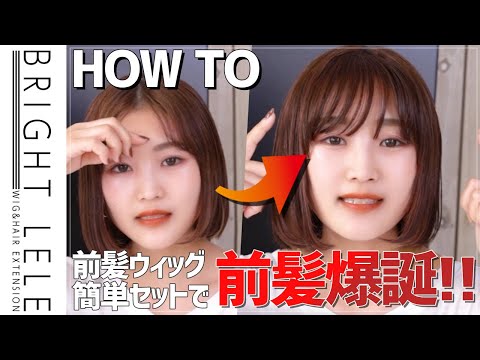 簡単！前髪ウィッグのつけ方