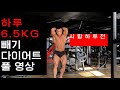 하루에 6.5KG 빼기 다이어트 풀 영상 보디빌딩 시합 하루전 수분조절.