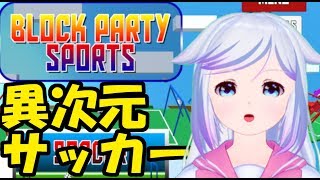 これが新しいサッカーだ！【BLOCK PARTY SPORTS】