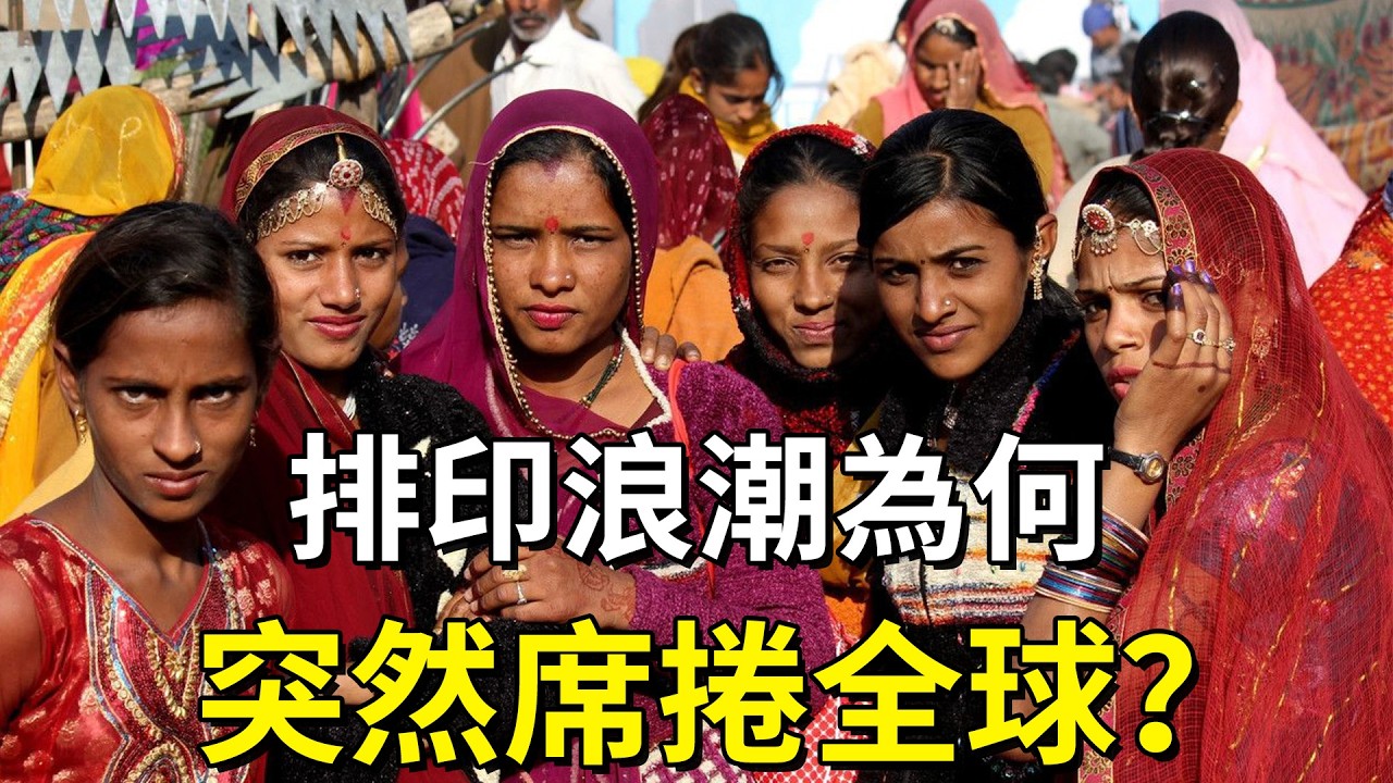 全球排印浪潮大爆發！種姓制度竟外溢全世界？西方為何一秒翻臉，印度又為何死不廢除？#印度種姓制度 #全球排印浪潮 #國際局勢解析 #文化衝突