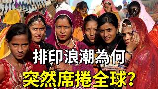 全球排印浪潮大爆發！種姓制度竟外溢全世界？西方為何一秒翻臉，印度又為何死不廢除？#印度種姓制度 #全球排印浪潮 #國際局勢解析 #文化衝突