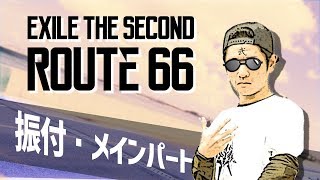 EXILE THE SECOND / R​oute 66 / ダンス・メインパート振付 技術よりもノリ重視で踊るラギミス