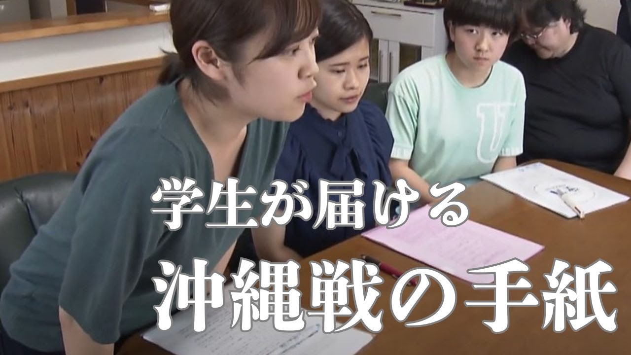 学生が届ける〝沖縄戦〟の手紙