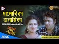 MALOBIKA ANAMIKA | মালোবিকা অনামিকা | OGO BODHU SUNDARI | BAPPI LAHIRI | ECHO FILMS