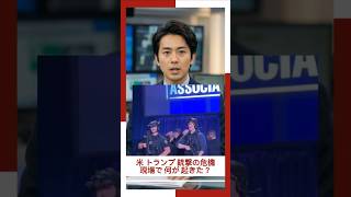 トランプ銃撃の危機…現場騒然の瞬間【速報】#ニュース #news #国際ニュース #日本経済