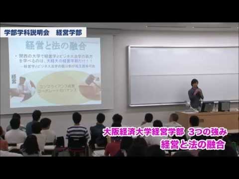 大阪経済大学 オープンキャンパス2014 経営学部-学部学科説明