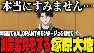【Y4T4】初配信で謝罪会見をする塚原大地ｗｗ【切り抜き/塚原大地/にじさんじ】