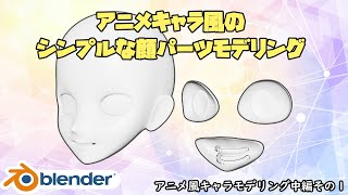 二次元アニメ風キャラクターのモデリング方法を詳しく解説!その2 | How to make Anime character part2【Blender】