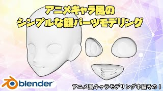 二次元アニメ風キャラクターのモデリング方法を詳しく解説!その2 |  How to make Anime character part2【Blender】