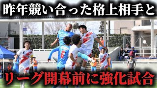 【激突】関東リーグ開幕前、最後の強化試合は去年やり合った格上のチーム。思い知らされるチームの現状。