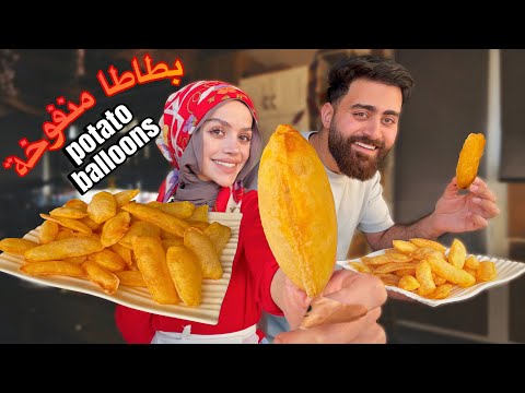 بطاطا منفوخة أو بطاطا بالونات 🎈 الوصفة السحرية Potato Balloons Recipe (puffed potatoes)