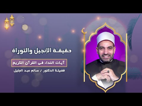 حقيقة الإنجيل والتوراة || فضيلة الدكتور / سالم عبد الجليل