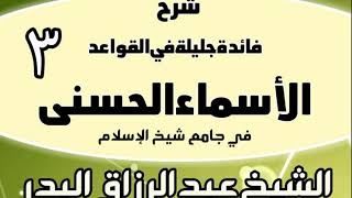 03 - شرح فائدة جليلة في القواعد الأسماء الحسنى (في جامع شيخ الإسلام) - الشيخ عبد الرزاق البدر image
