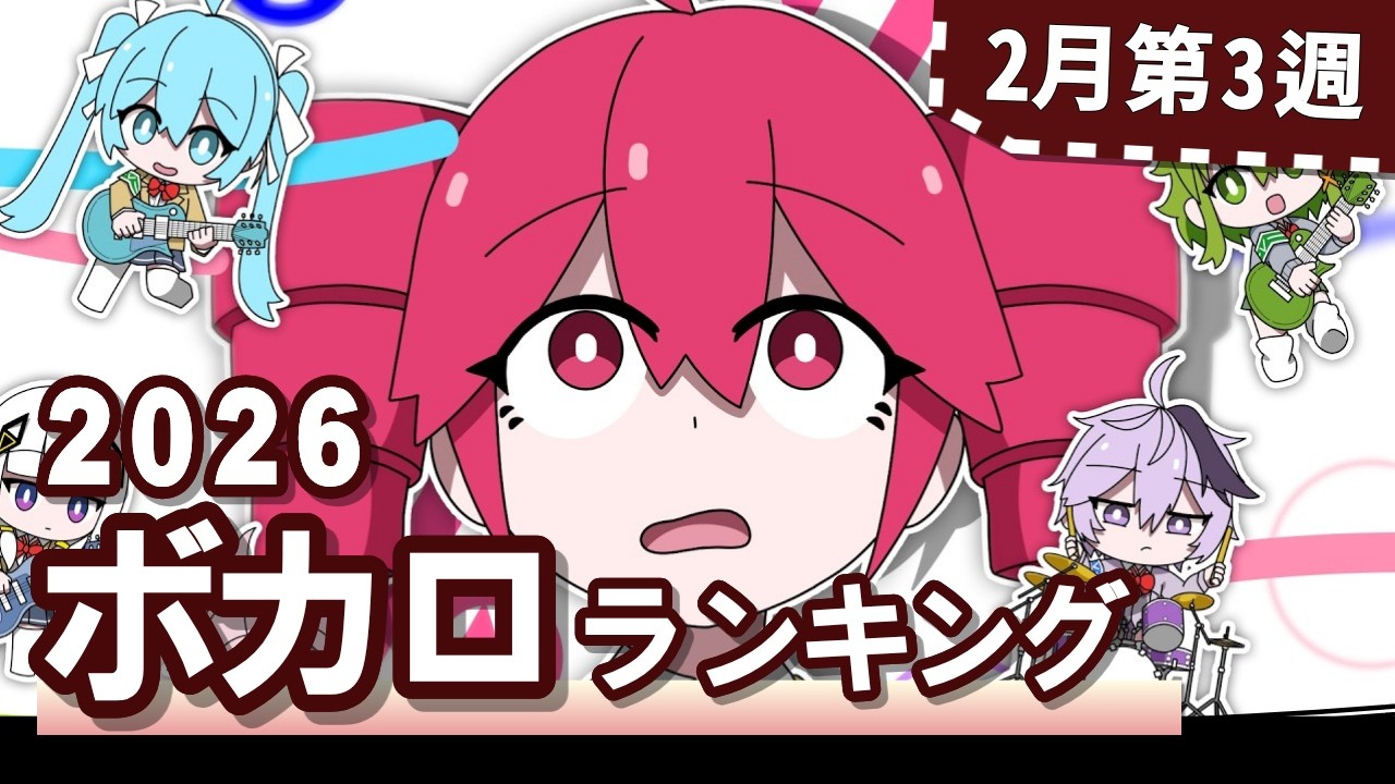 YouTubeボカロランキング【2026年2月3週目】