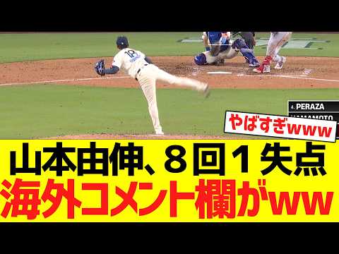 山本由伸、8回1失点ピッチングで海外コメント欄がwwwwwwwww【海外の反応】