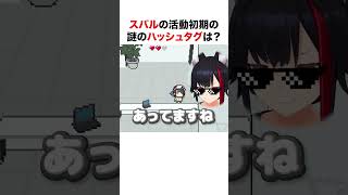 大空スバルの活動初期の謎のハッシュタグは？【ホロライブ】#shorts