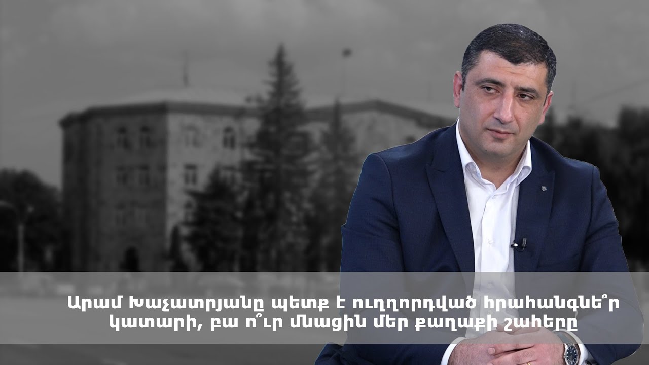 Արամ Խաչատրյանը պետք է ուղղորդված հրահանգնե՞ր կատարի, բա ո՞ւր մնացին մեր քաղաքի շահերը