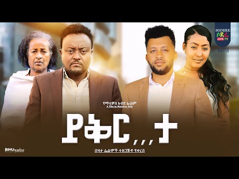 ይቅርታ ሙሉ ፊልም Yikirta full Ethiopian movie 2023