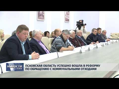 24.01.2019 / Псковская область успешно вошла в реформу по обращению с отходами