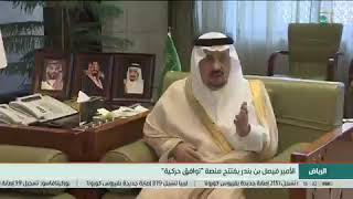 سمو أمير منطقة الرياض يدشن منصة توافق حركية