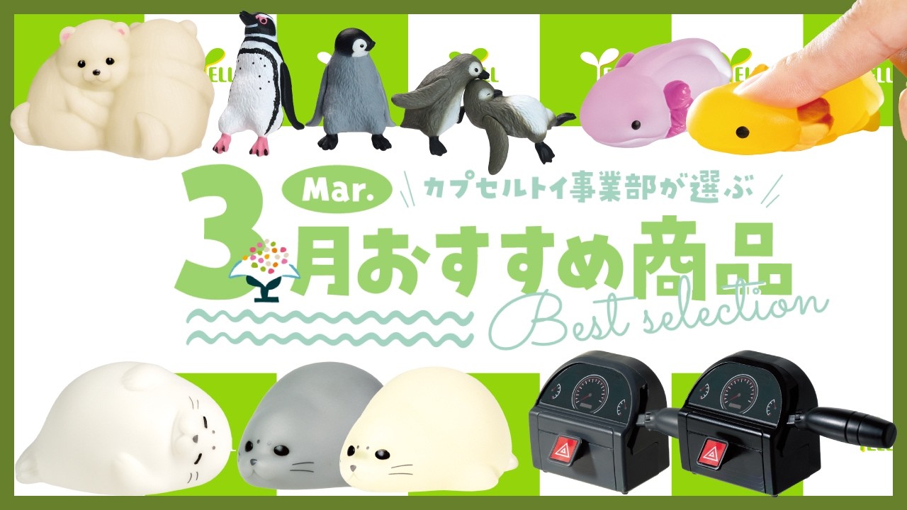 【3月ベストセレクション】カプセルトイ事業部が選ぶおすすめ商品を紹介