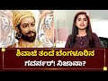 ಶಿವಾಜಿ ಮೂಲ ಕರ್ನಾಟಕನಾ ? | Shivaji Shocking Life History | NewsFirst Kannada